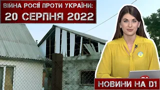 Новини на D1. 20 серпня 2022. 10:00.