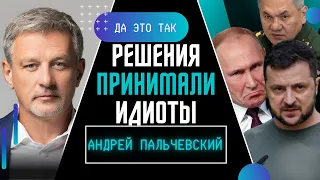 "Бей Зеленского – спасай Россию!" – ПАЛЬЧЕВСКИЙ о главном провале Путина и разведки РФ / ДА ЭТО ТАК