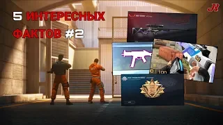 5 интересных фактов #2 | Standoff 2