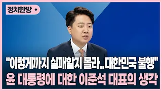 이준석 "이렇게까지 실패할지 몰라..안타까워, 대한민국 불행" 윤석열 대통령에 대한 생각 [KBC초대석]