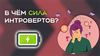 Правда и мифы об интровертах | Сильные стороны интроверта