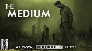 The Medium : 5 Серия | Прохождение как Фильм (2021) | КиноЛетсплей