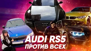 Audi RS5 против всех