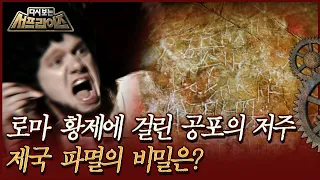 [다시보는 서프라이즈] 로마 황제에 걸린 공포의 저주, 제국 파멸의 비밀은? MBC170104방송