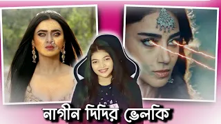 Naagin 6 Roasted | নাগীন দিদির ভেলকি Part-2