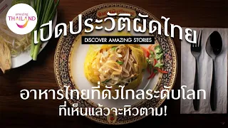 The history of the world-famous Pad Thai. This clip is bound to fuel your appetite.