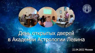 День открытых дверей в Академии Астрологии Левина.