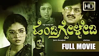 Hendthighelbedi Kannada Movie | Anant Nag, Mahalakshmi, Devaraj | Watch Comedy Thriller Film