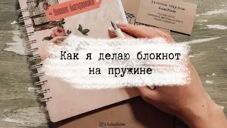 Как я делаю блокнот на пружине