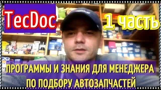 Часть 1 Автозапчасти как бизнес. Программы и знания, необходимые менеджеру по подбору автозапчастей