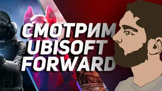 Смотрим Ubisoft Forward E3 2021!