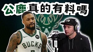 公鹿實力到底如何？NBA前球員告訴你！Giannis有資格爭取東區冠軍嗎？【轟酷看籃球】