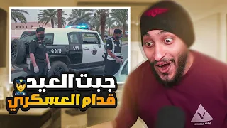 قصة جبت العيد قدام عسكري والسبب اخوياي ! 🔥