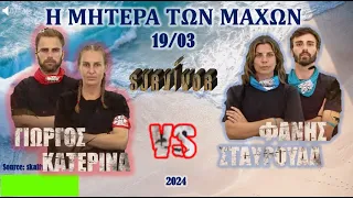 SURVIVOR 2024: H ΜΗΤΕΡΑ ΤΩΝ ΜΑΧΩΝ - ΓΚΙΟΥΛΕΚΑΣ-ΚΑΤΕΡΙΝΑ - ΣΤΑΥΡΟΥΛΑ-ΦΑΝΗΣ