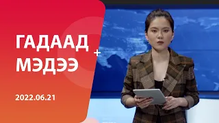 Гадаад Мэдээ /2020.06.21/