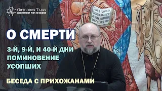 О смерти: 3-й день, 9-й день, 40-й день после смерти. Поминовение усопших - @OrthodoxTalks