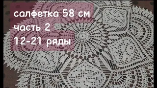 Салфетка 58 см, 2 часть12-21 ряды/ crochet napkin, part2, row 12-21