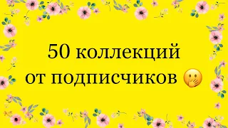 🦥Бумажные сюрпризы/распаковка/50 коллекции от подписчиков/рубрика с минимальным монтажом/БЗ🦥