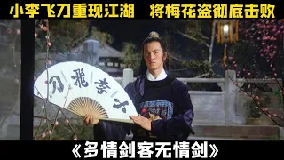 小李飞刀重现江湖，只为追踪梅花大盗