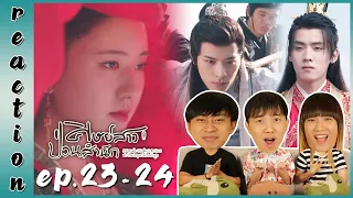 [REACTION] ศิษย์สาวป่วนสำนัก (พากย์ไทย) | EP.23-24 | IPOND TV