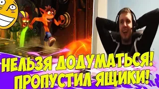 ДОДУМАТЬСЯ НЕВОЗМОЖНО! ПАПИЧ ПРОПУСТИЛ ЯЩИКИ!:) [Crash Bandicoot]