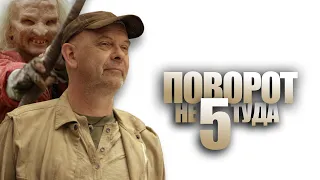 Все киногрехи "Поворот не туда 5"