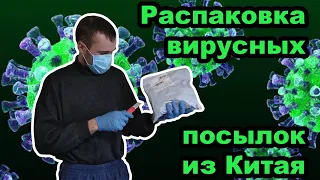 Распаковка вирусных посылок из Китая