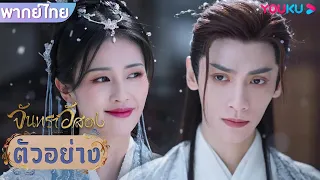 ตัวอย่าง | จันทราอัสดง Till The End of The Moon EP03 | ชมเต็มตอนที่แอป YOUKU International | YOUKU