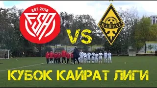 Кайрат VS FSA Кубок Кайрат Лиги 2022