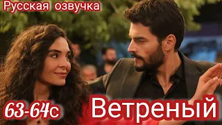 ВЕТРЕНЫЙ 63-64 Серия. Турецкие сериалы.