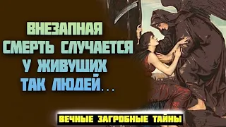 Внезапная смерть случается у живущих так людей…