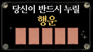 [타로카드] 한달 이내로 당신에게 반드시 찾아올 행운🍀