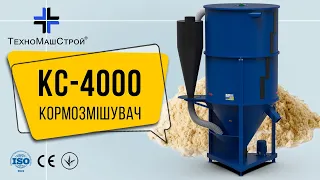 Величезний кормозмішувач КС-4000 від заводу "ТехноМашСтрой" (відео від клієнта)
