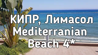 КИПР 2021 | Отели Лимасола  |  Mediterranean beach 4*  | полный обзор номера, территории, пляжа.