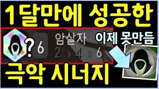 시즌7.5 최초! 정상적인 방법으로는 절대 불가능한 역대급 초극악 난이도의 기적의 조합 완성 ㄷㄷㄷㄷㄷ + OOO 3성까지?!