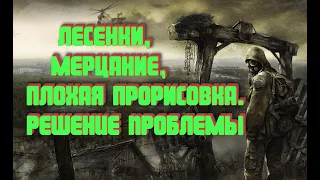 S.T.A.L.K.E.R. Решение проблем с лесенками и прорисовкой теней