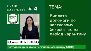 Право на працю #4: Виплата допомоги по частковому безробіттю на період карантину