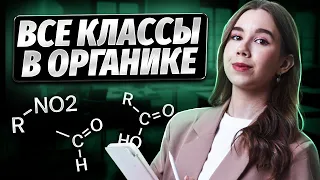 Все классы органических веществ | Химия ЕГЭ для 10 класса | Умскул