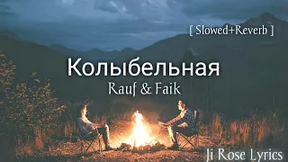 Колыбельная - [ Lullaby ] Rauf & Faik - ( Easy Lyrics ) [ Slowed+Reverb ]