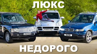 Range Rover или Porsche или BMW: за 2000 фунтов?!