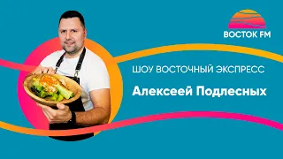 Восточный экспресс. Бренд-шеф Алексей Подлесных на Восток FM