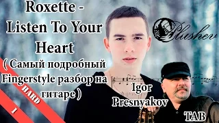 Roxette - Listen To Your Heart (Fingerstyle урок / как играть на гитаре ) Igor Presnyakov TAB