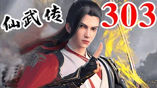 Legend of Xianwu EP303 仙武传 第303集