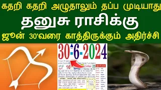 கதறி கதறி அழுதாலும் தப்ப முடியாது ! தனுசுராசிக்கு..ஜூன் 30'வரை காத்திருக்கும் அதிர்ச்சி ! #apastro