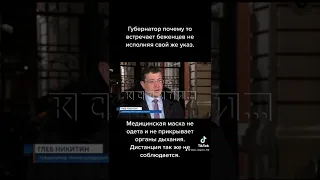 Без маски. Губернатор Нижегородской области Никитин Г.С. Нарушает свой же указ.