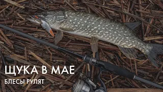 Ловля щуки весной 🎣 Блесны рулят!