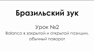 Уроки танцев Бразильский зук, Урок 2 - Balanco, поворот