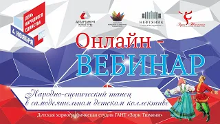 Вебинар ко Дню народного единства «Народно-сценический танец в самодеятельном детском коллективе»