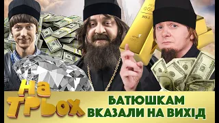 😈 БАТЮШКАМ ВКАЗАЛИ НА ВИХІД ☝️ | НА ТРЬОХ 😅