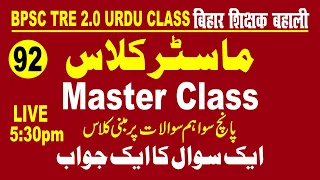 92.BPSC TRE 2.O|Urdu Adab Master Class| One Question One Answer اردوادب ماسٹرکلاس۔ایک سوال ایک جواب